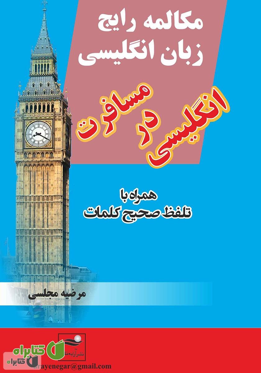کتاب مکالمه رایج زبان انگلیسی، انگلیسی در مسافرت همراه با تلفظ صحیح کلمات