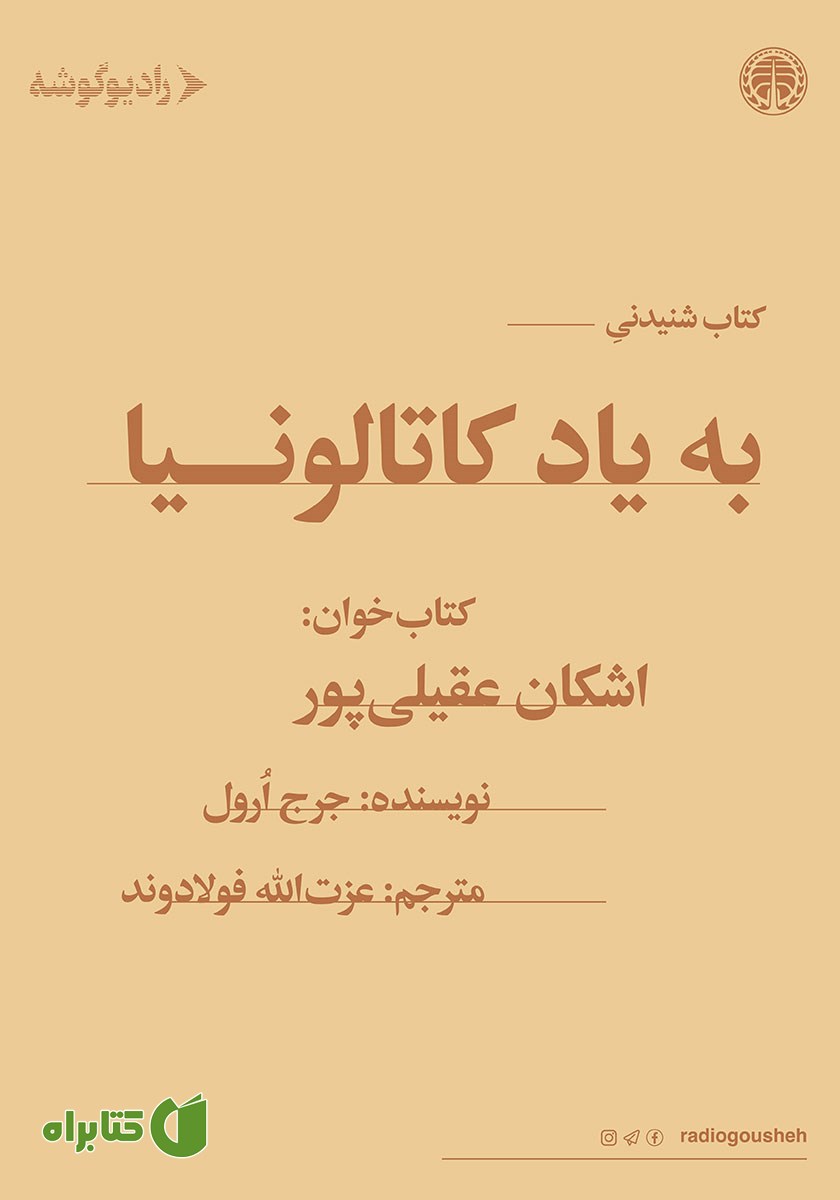 کتاب صوتی به یاد کاتالونیا