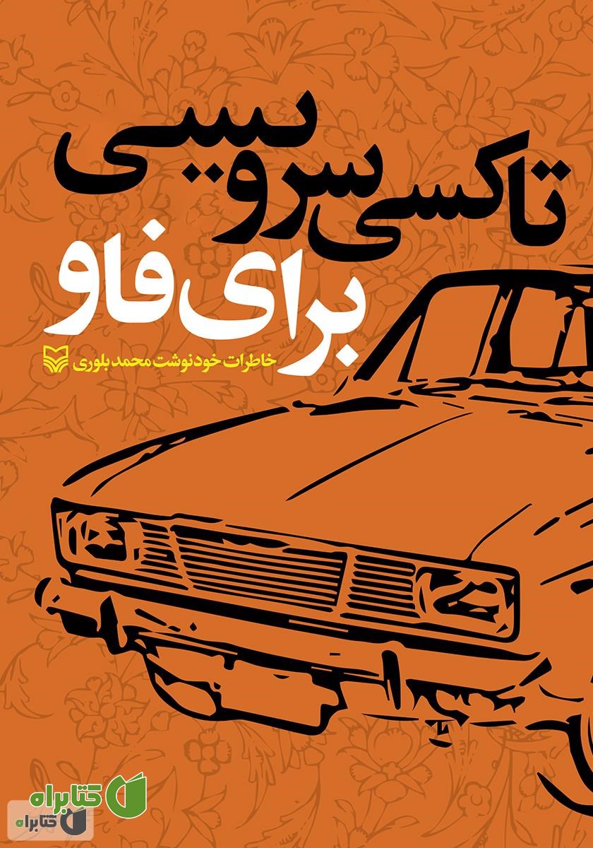 کتاب تاکسی سرویسی برای فاو