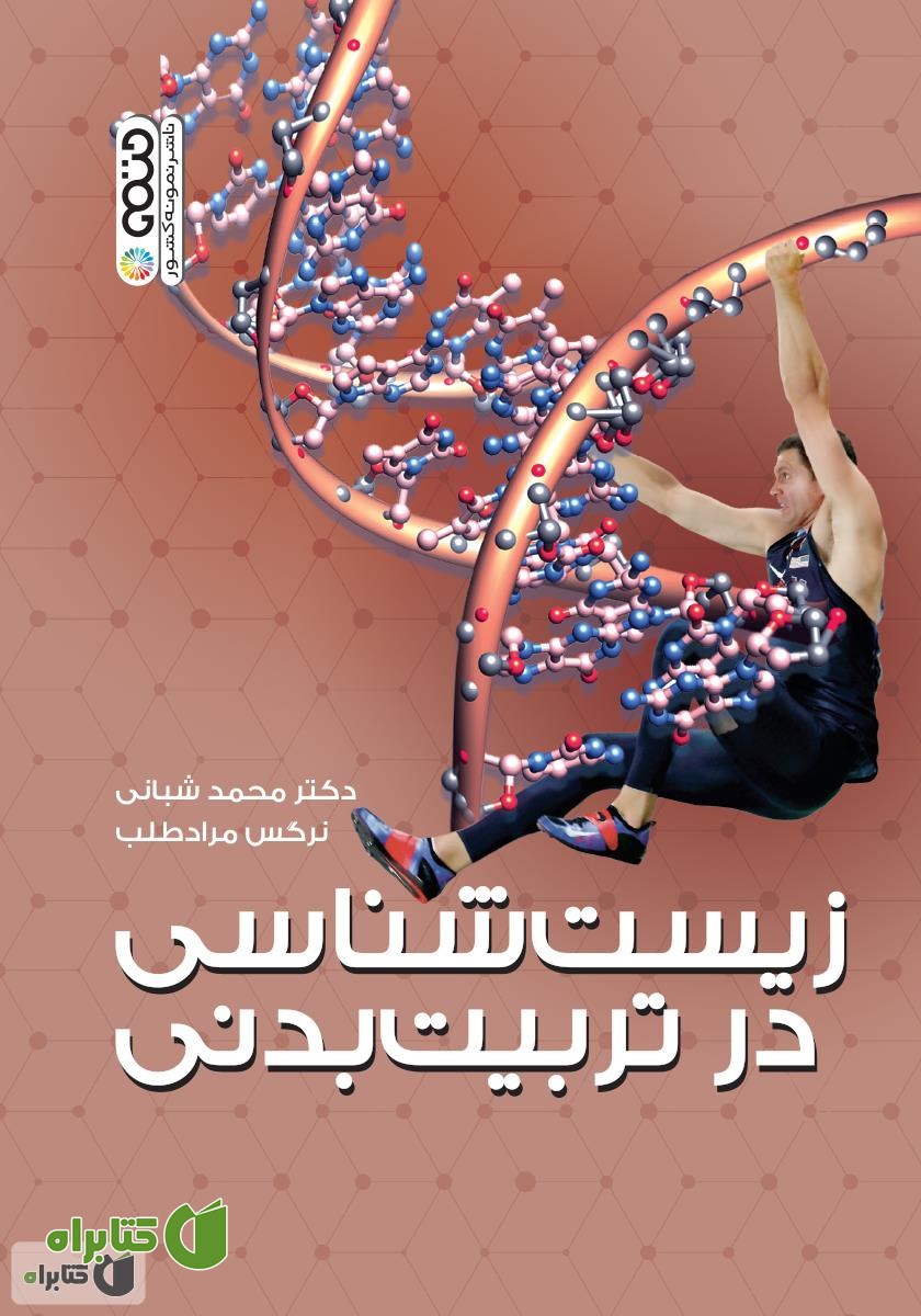 کتاب زیست شناسی در تربیت بدنی