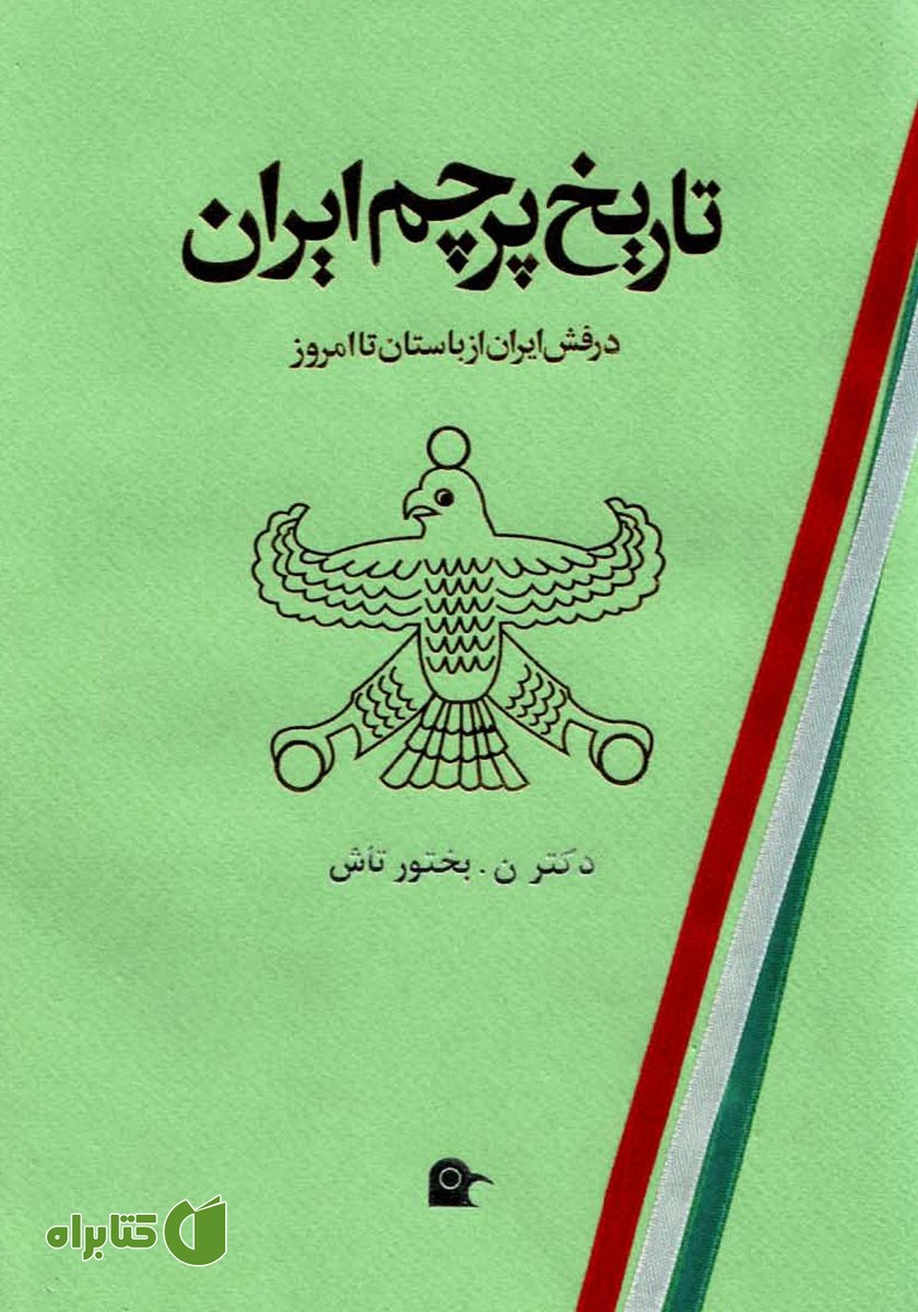 کتاب تاریخ پرچم ایران