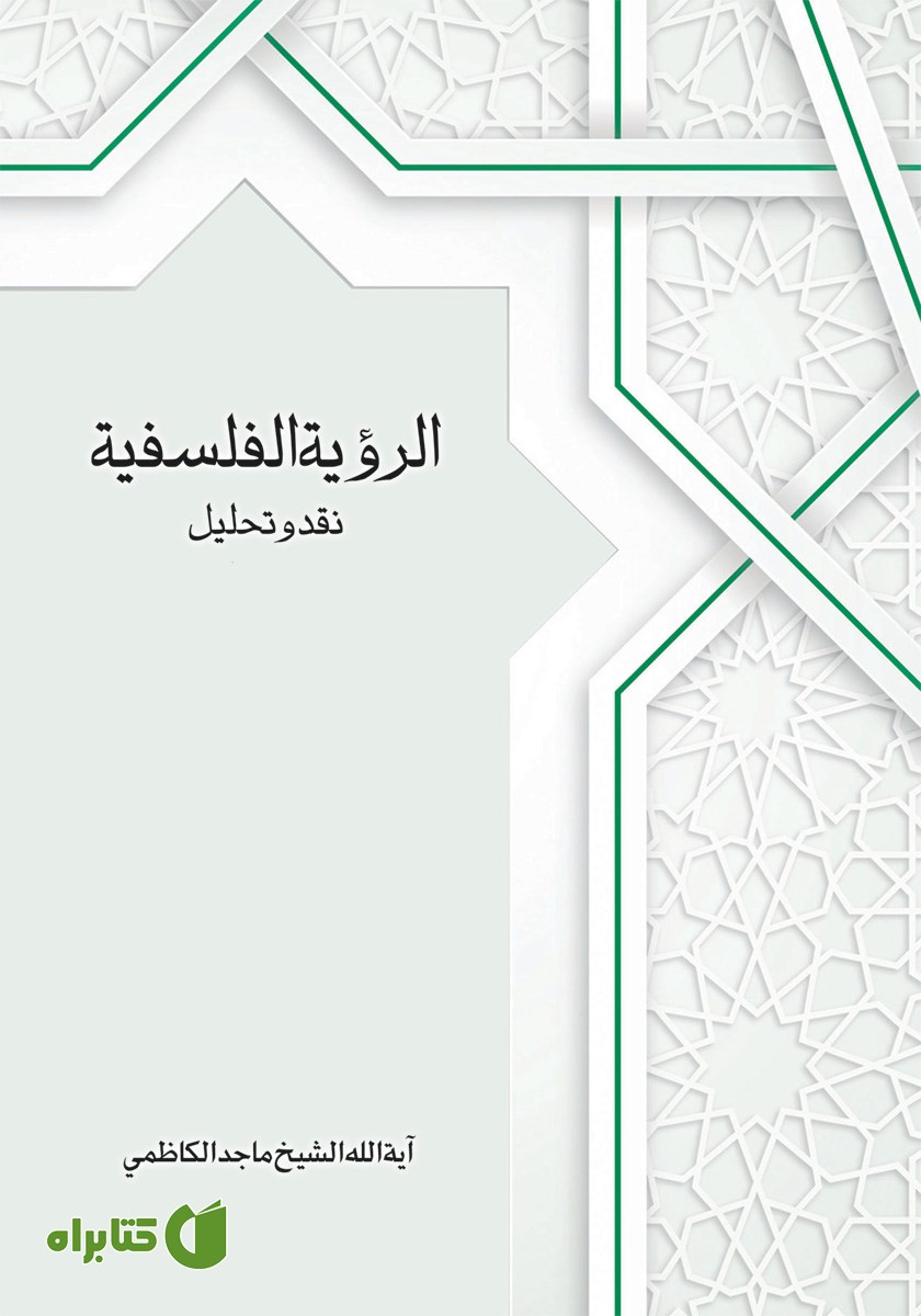 کتاب الرویه الفلسفیه: نقد و تحلیل