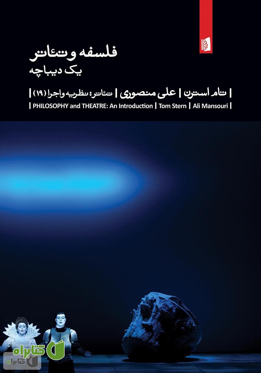 کتاب فلسفه و تئاتر: یک دیباچه