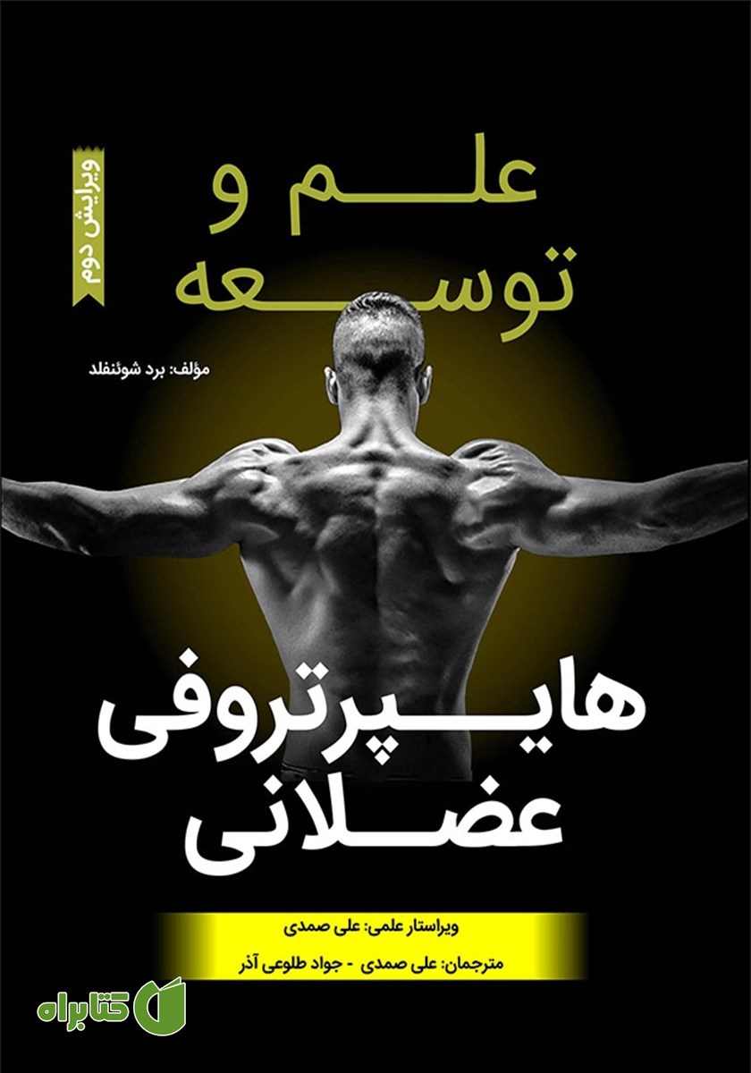کتاب علم و توسعه هایپرتروفی عضلانی