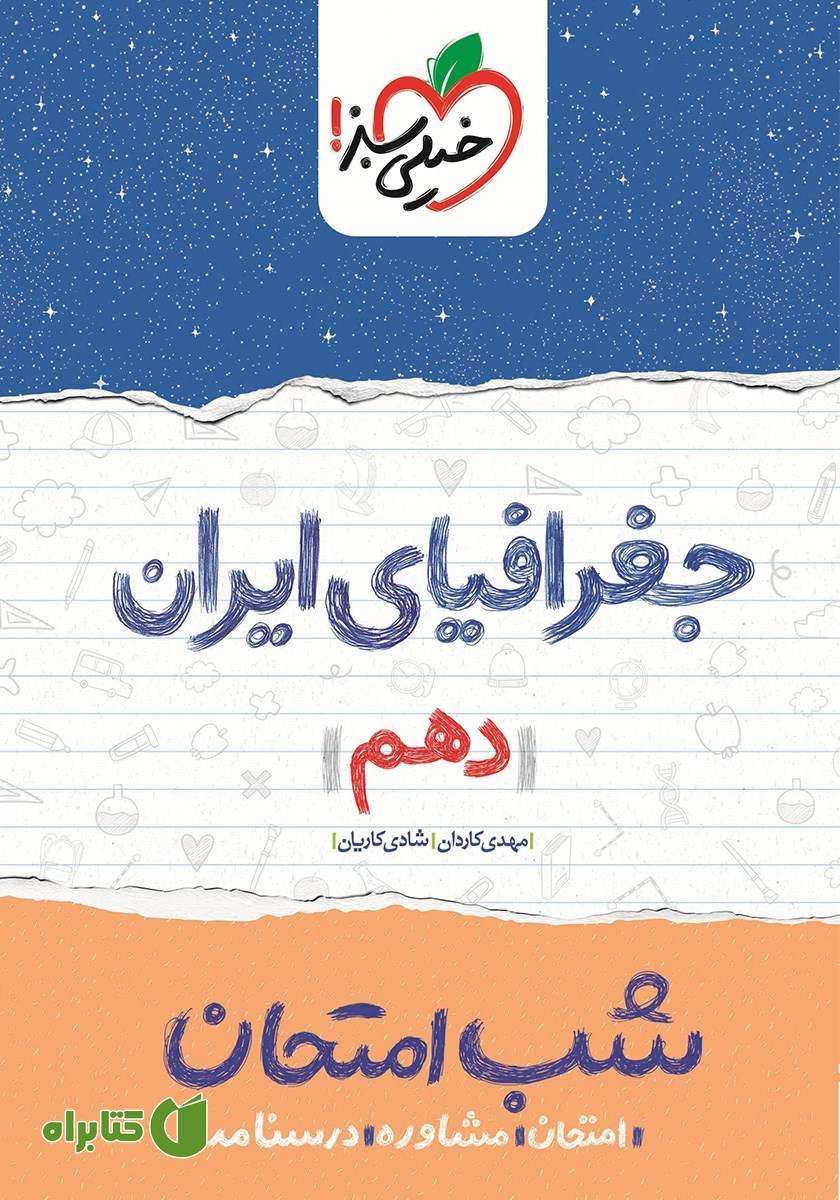 کتاب شب امتحان جغرافیای ایران - دهم