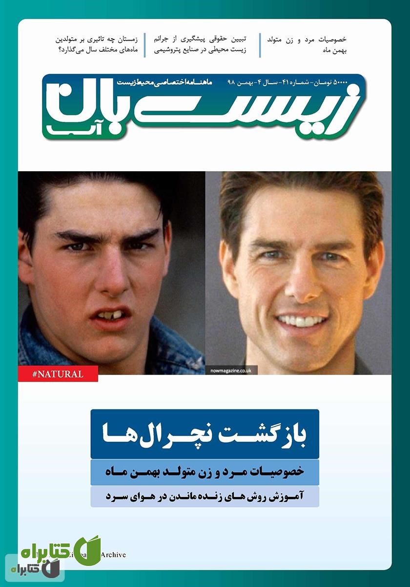 ماهنامه اختصاصی زیست‌بان آب - شماره چهل و یکم؛ بهمن 98
