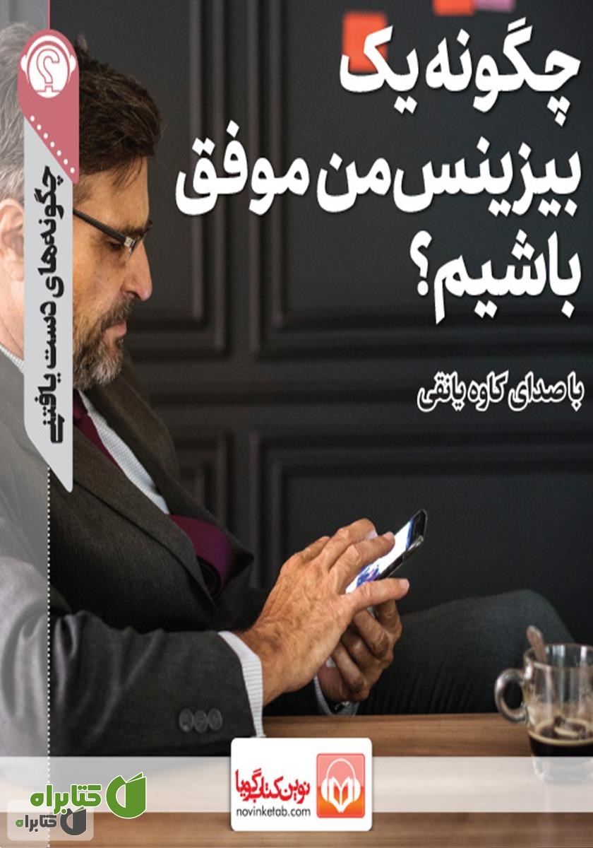 خلاصه کتاب صوتی چگونه یک بیزینس من موفق باشیم؟