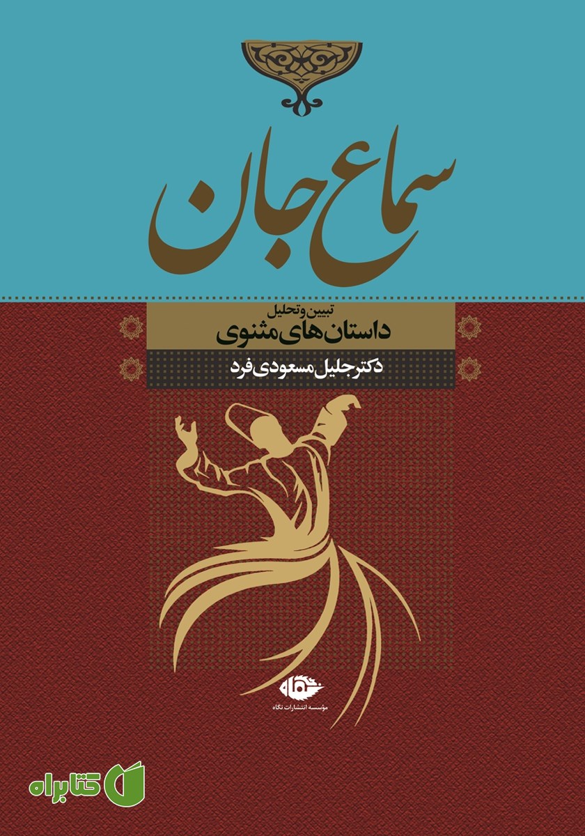 کتاب سماع جان