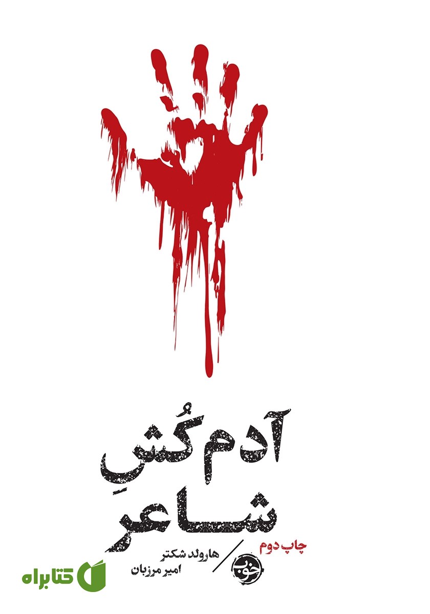 کتاب مشاهیر مرگ: آدم کش شاعر
