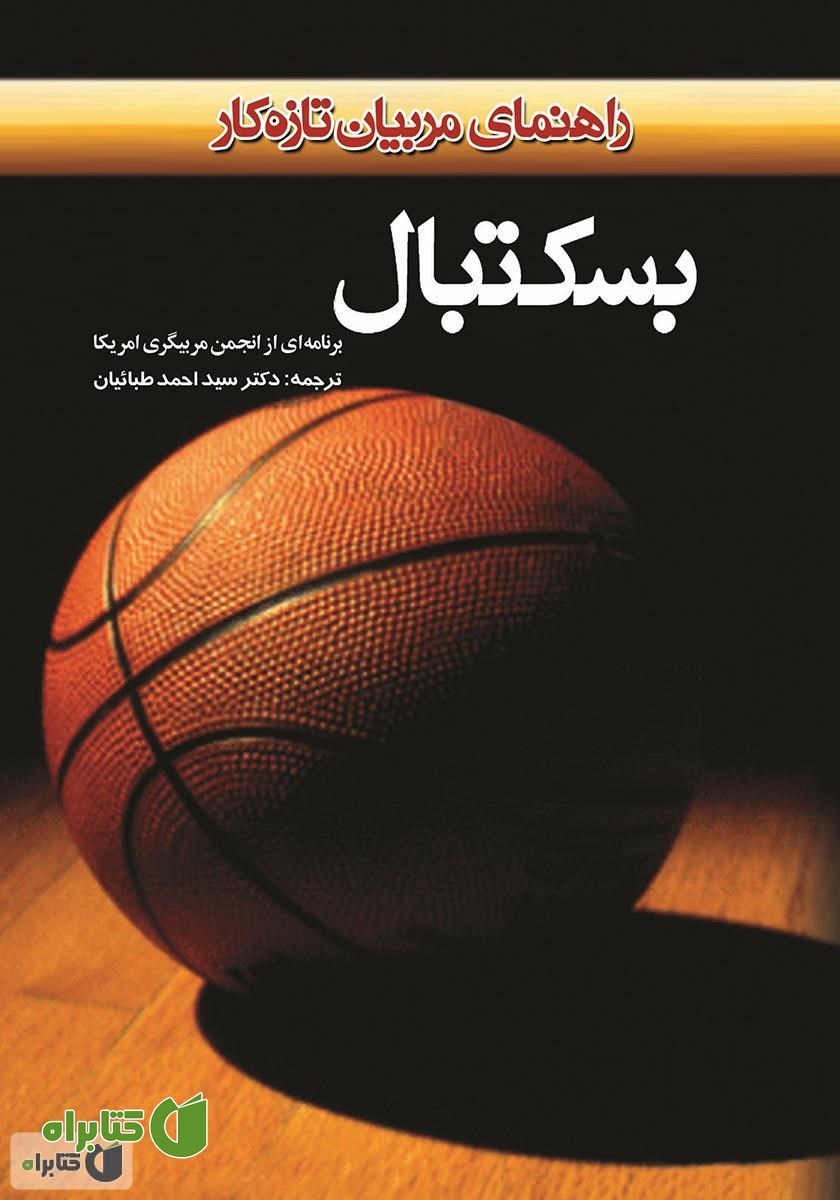 کتاب بسکتبال: راهنمایى براى مربیان تازه کار