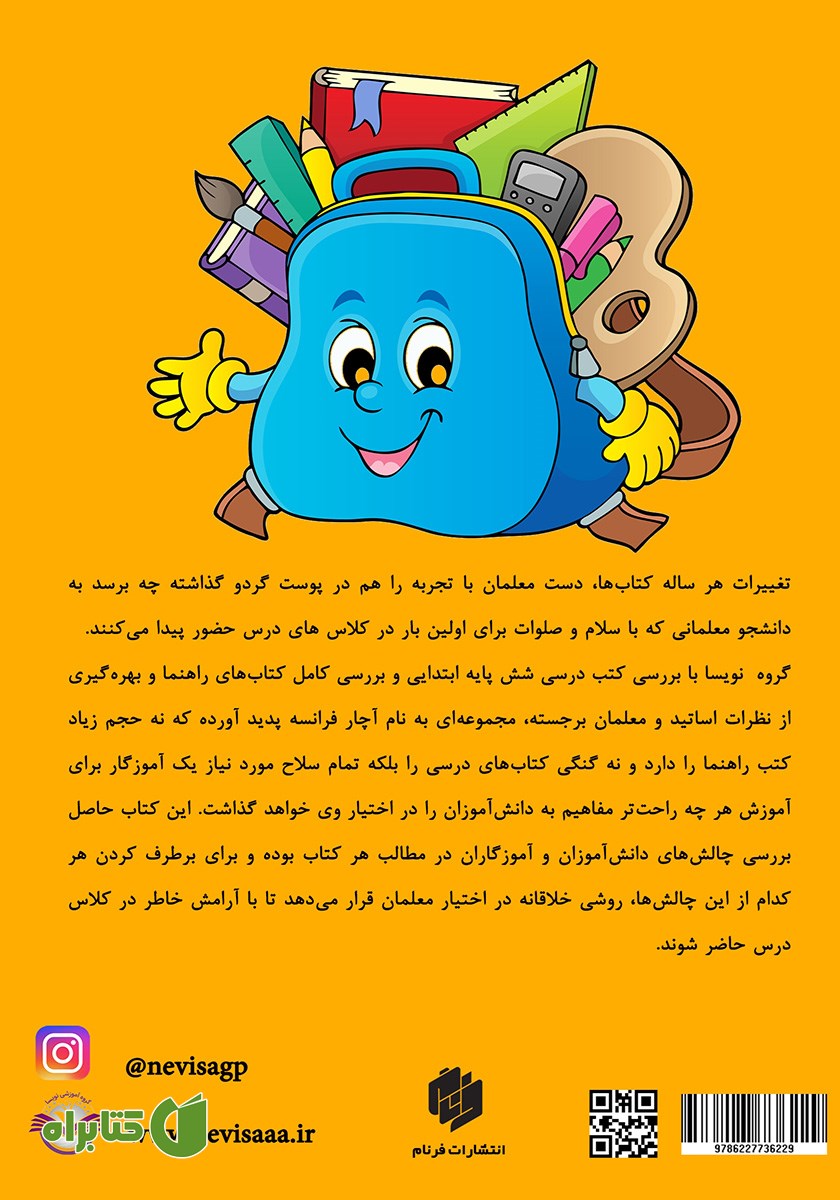 پشت جلد کتاب آچار فرانسه پایه اول ابتدایی