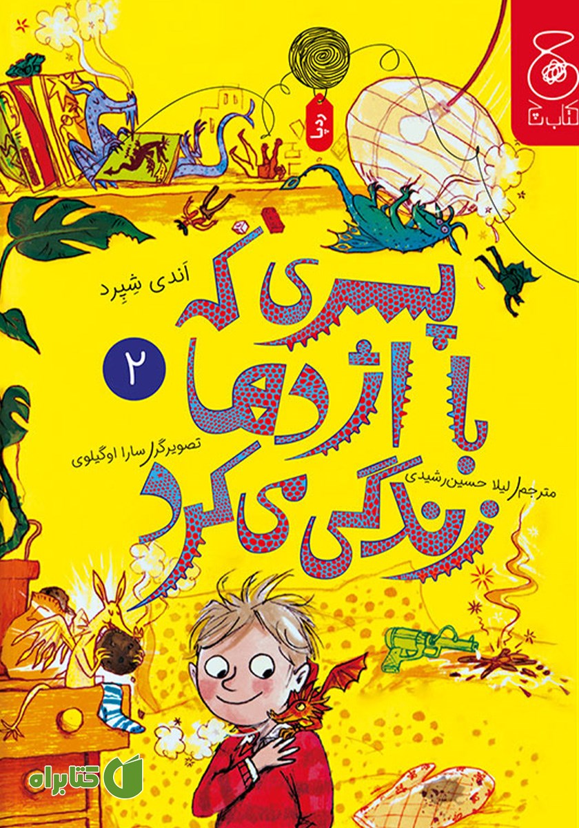 کتاب پسری که با اژدها زندگی می‌کرد 2