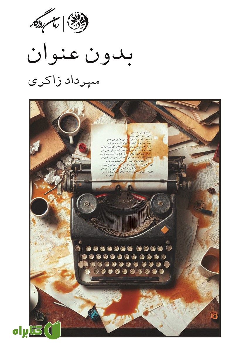 کتاب بدون عنوان