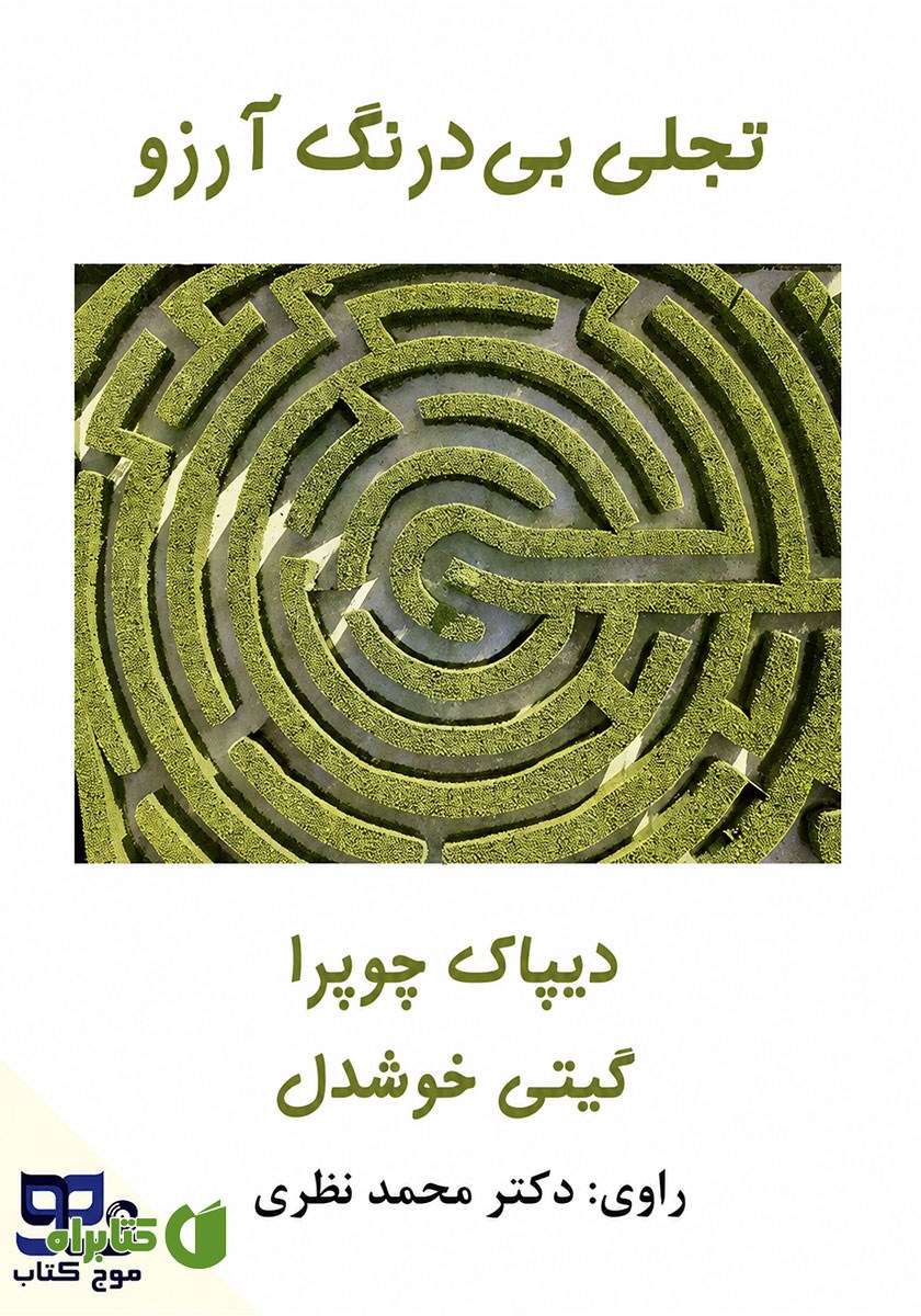 کتاب صوتی تجلی بی‌درنگ آرزو