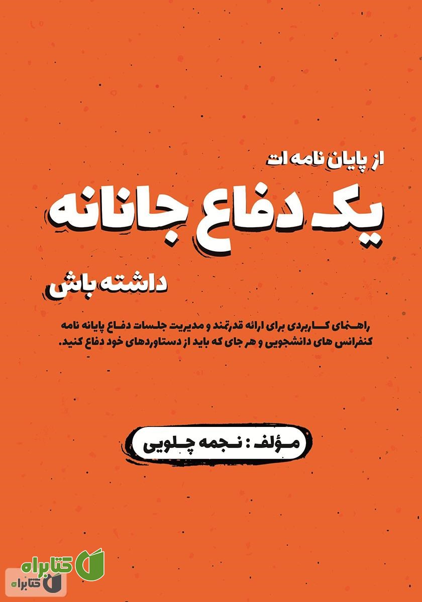 کتاب یک دفاع جانانه: از پایان نامه‌ات یک دفاع جانانه داشته باش