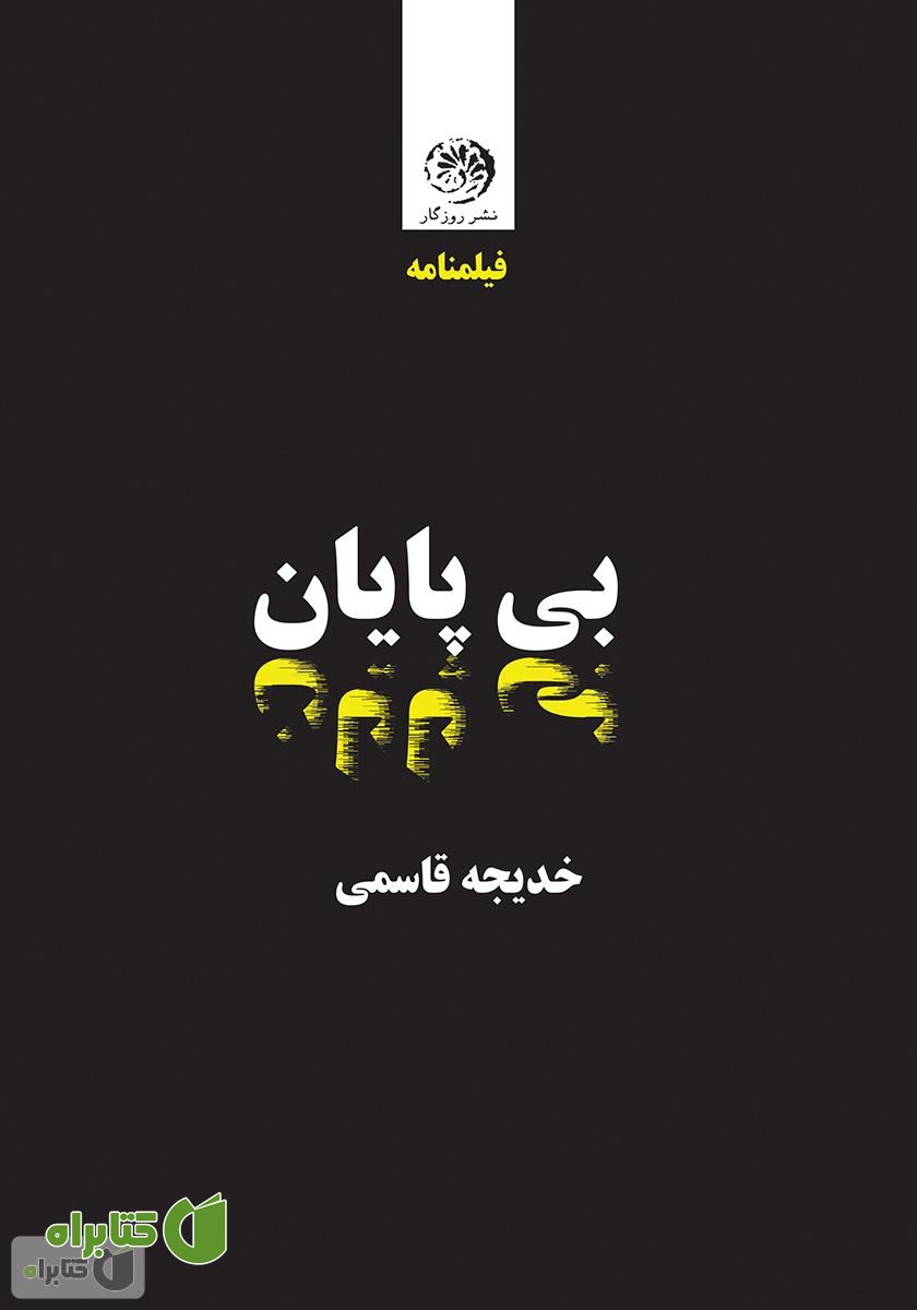 کتاب بی‌پایان (فیلمنامه برای یک سریال)