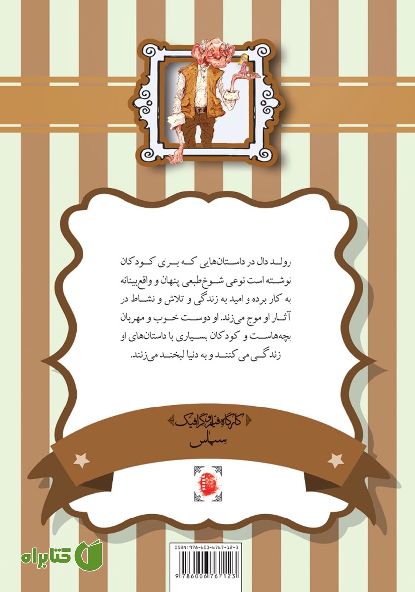 پشت جلد کتاب چارلی و کارخانه شکلات سازی