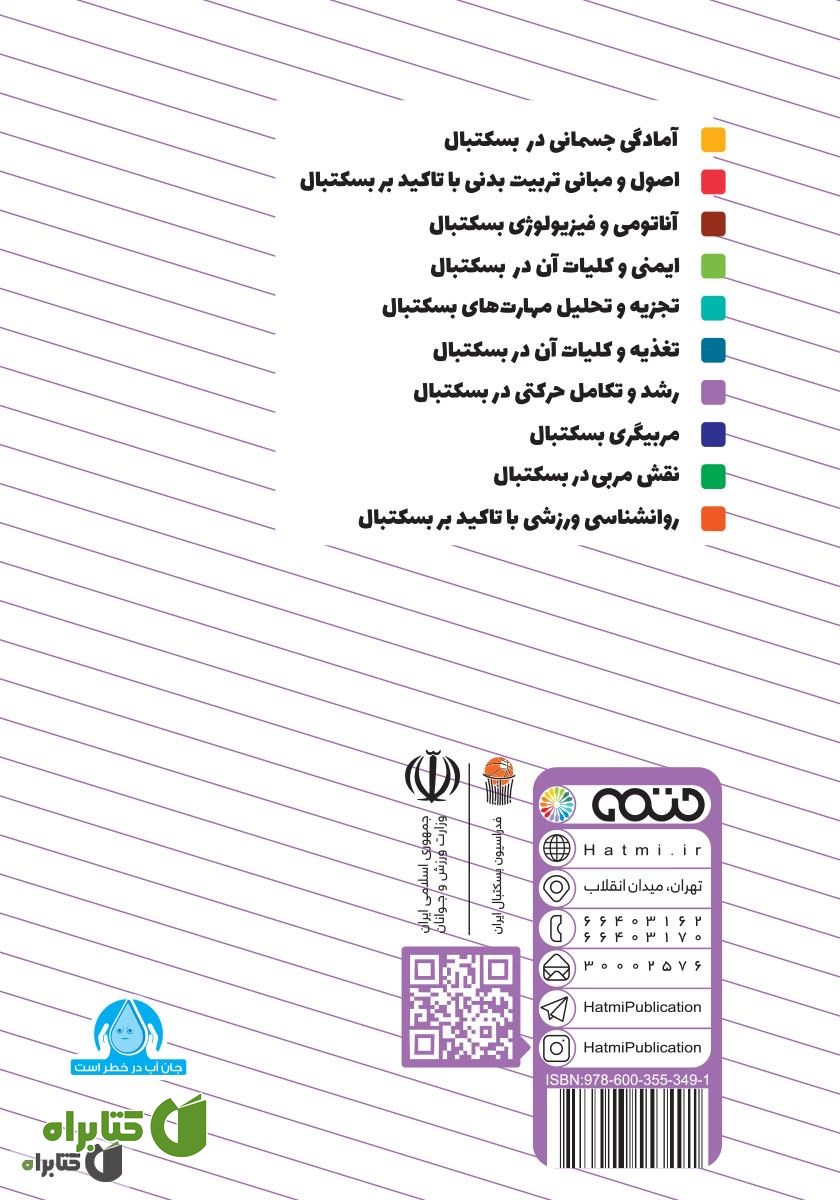 پشت جلد کتاب رشد و تکامل حرکتی در بسکتبال: ویژه سطح 3 دوره مربیگری بسکتبال نوجوانان و جوانان
