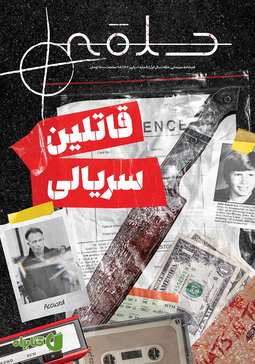 فصلنامه سینمایی حلقه - شماره 1 - قاتلین سریالی