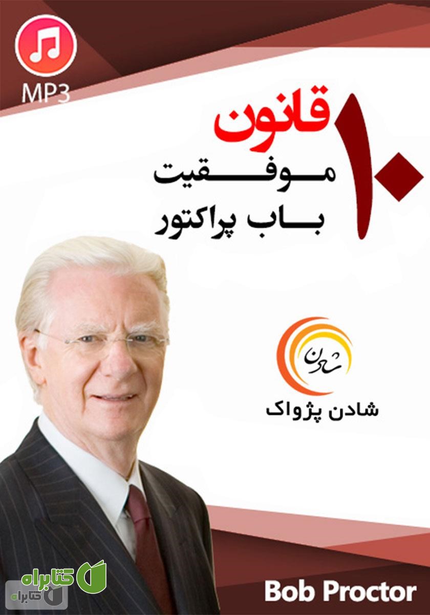 خلاصه کتاب صوتی 10 قانون موفقیت باب پراکتور