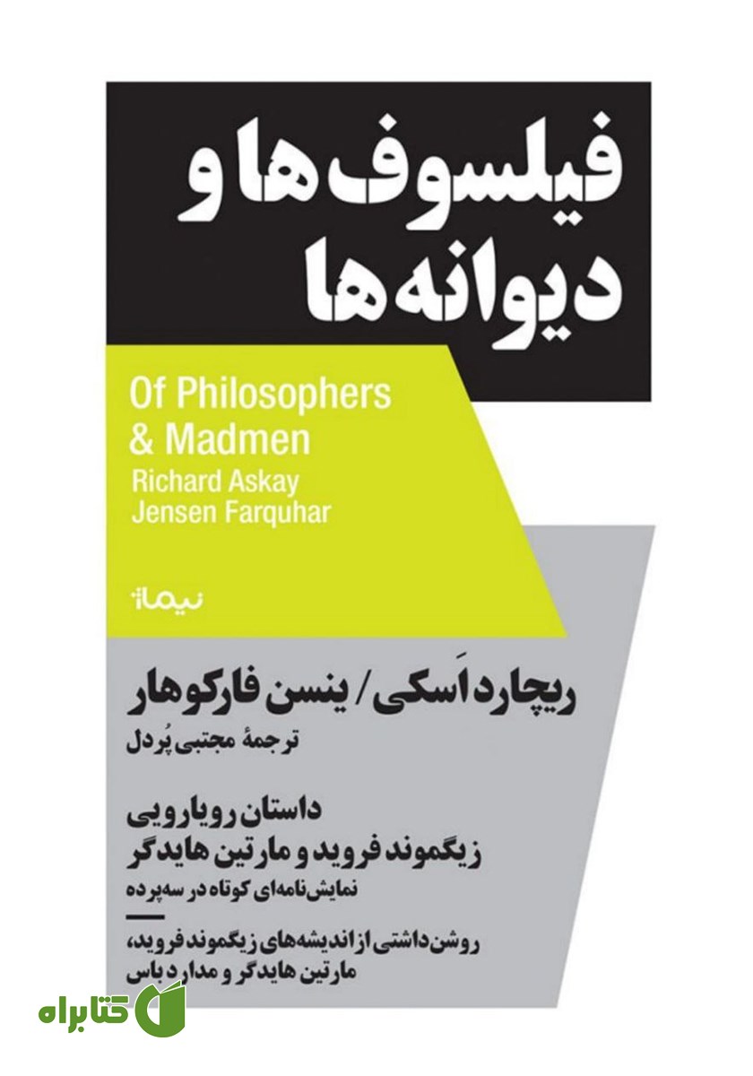 کتاب فیلسوف‌ها و دیوانه‌ها