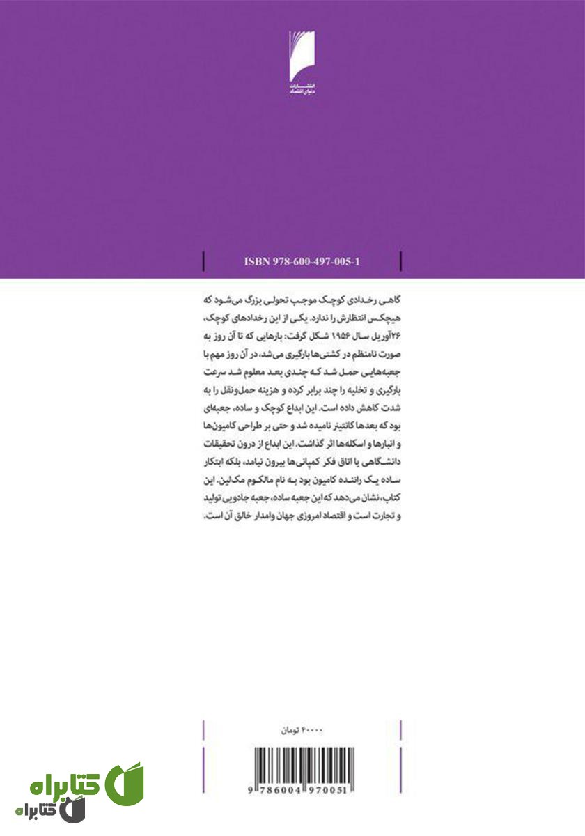پشت جلد کتاب کانتینر: دنیا را کوچک‌تر و اقتصاد جهانی را بزرگ‌تر کرد