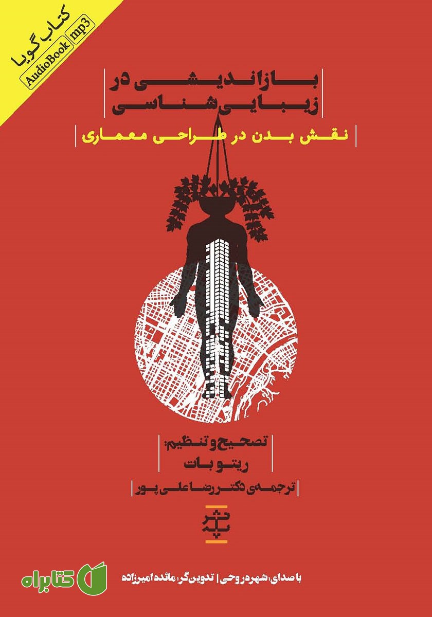 کتاب صوتی بازاندیشی در زیبایی شناسی