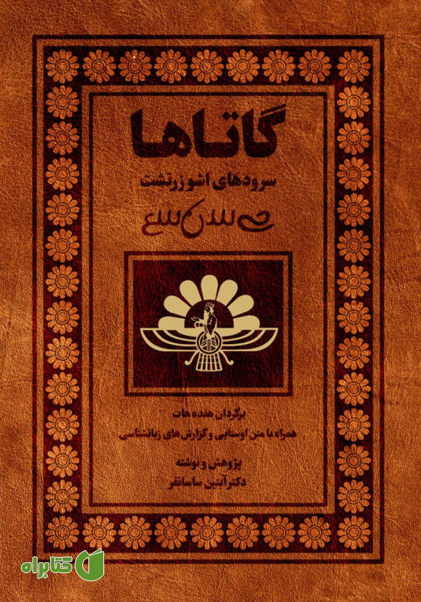 کتاب گاتاها