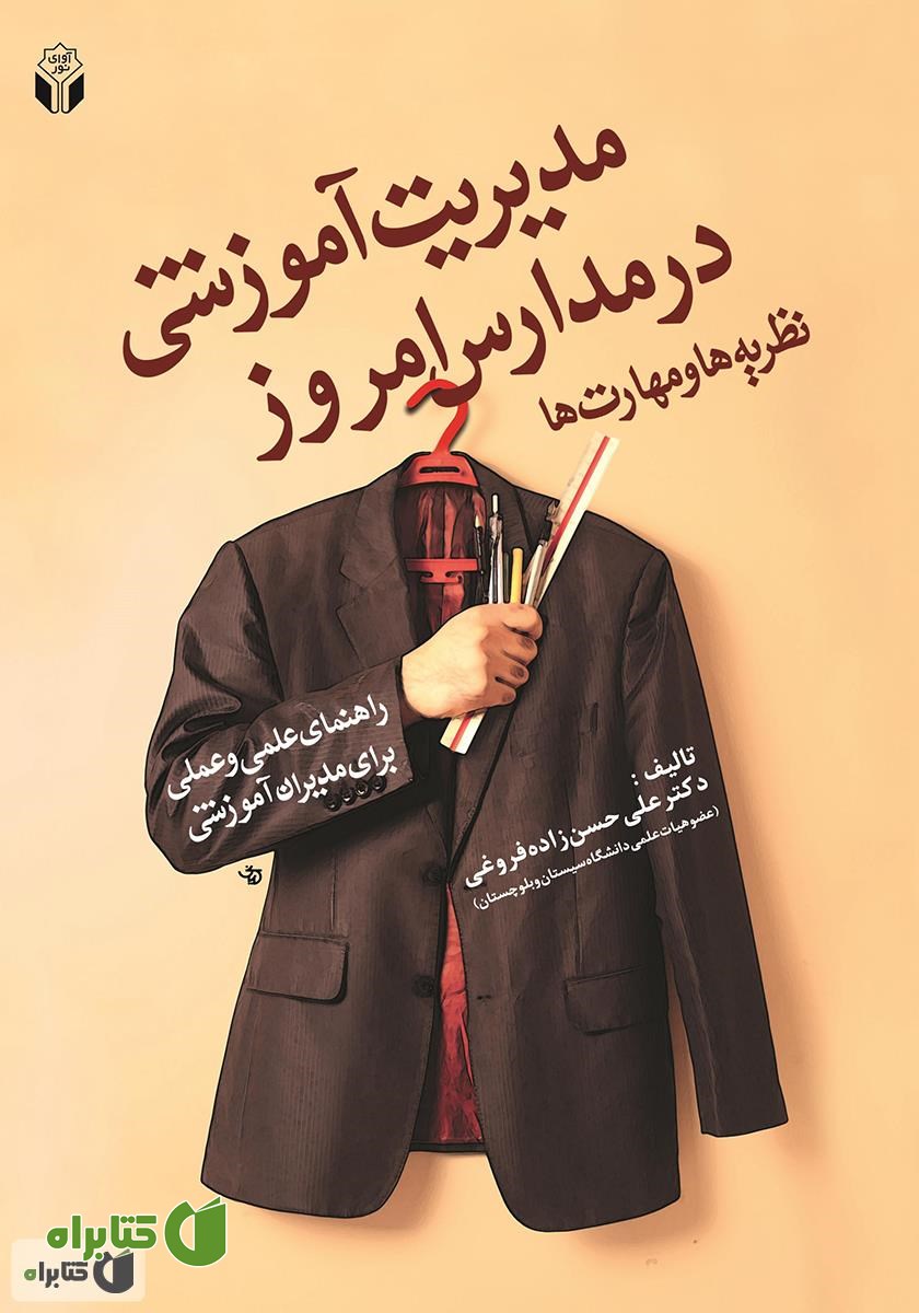 کتاب مدیریت آموزشی در مدارس امروز: نظریه ها و مهارت‌ها
