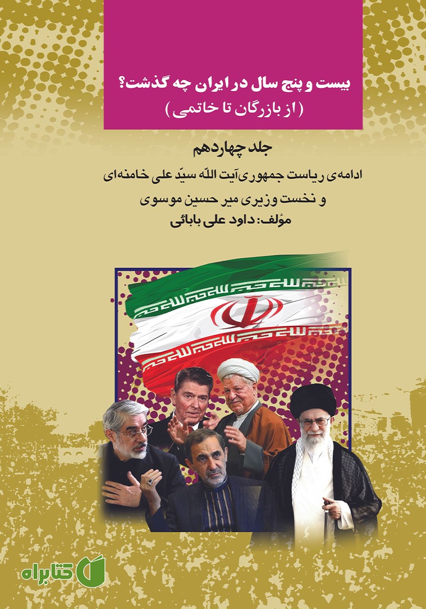 کتاب بیست و پنج سال در ایران چه گذشت؟ (از بازرگان تا خاتمی): جلد چهاردهم
