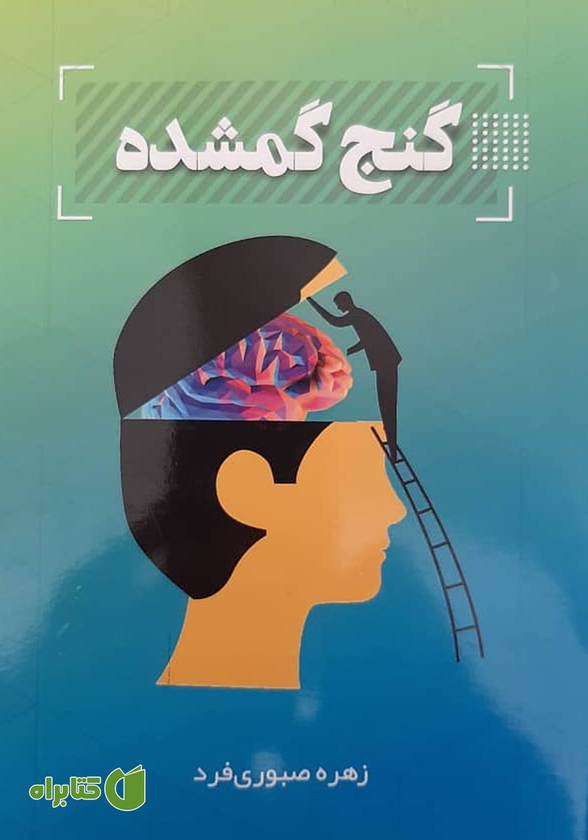 کتاب گنج گمشده