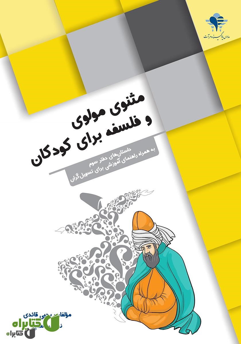 کتاب مثنوی مولوی و فلسفه برای کودکان: داستان‌های دفتر سوم، به همراه راهنمای آموزشی برای تسهیلگران