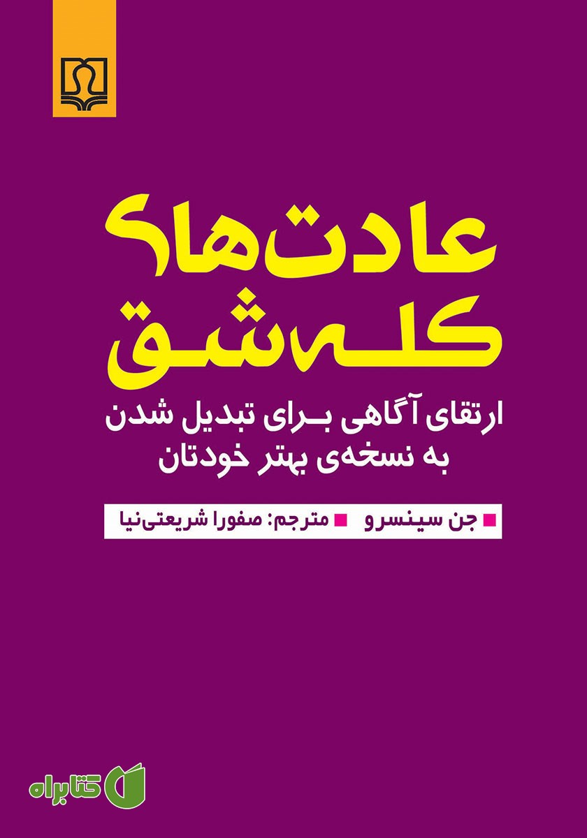 کتاب عادت‌های کله شق