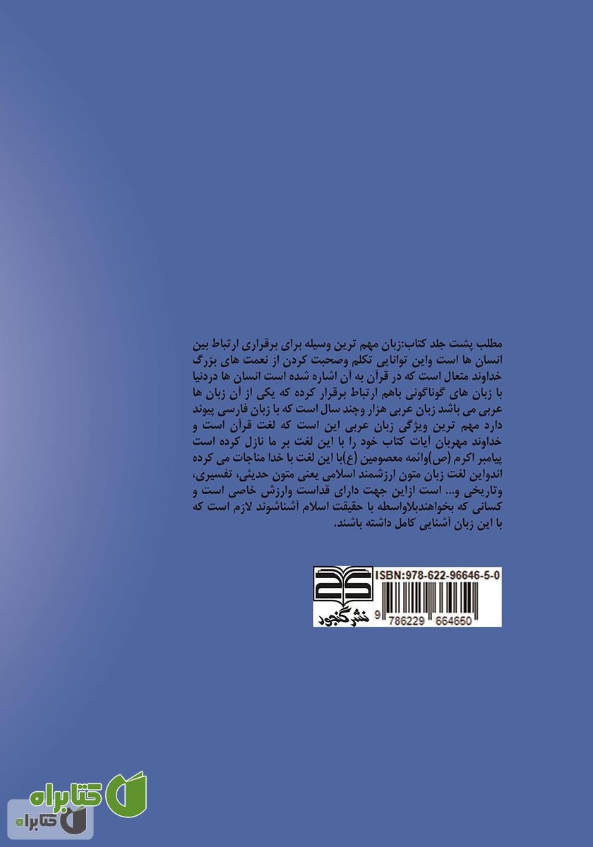 پشت جلد کتاب قواعد زبان عربی