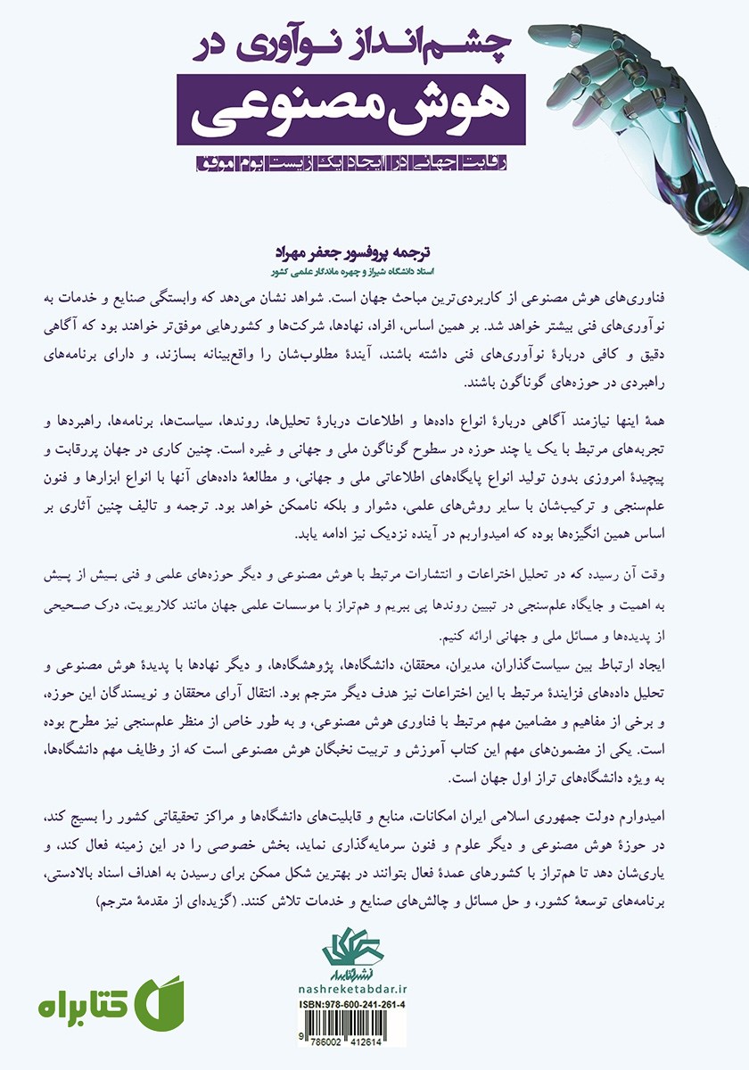 پشت جلد کتاب چشم انداز نوآوری در هوش مصنوعی