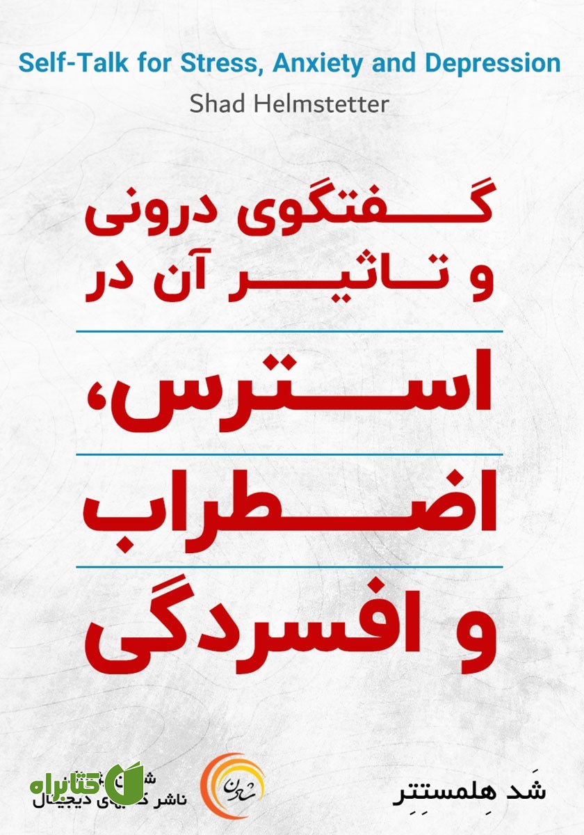 کتاب صوتی گفتگوی درونی و تاثیر آن در استرس، اضطراب و افسردگی