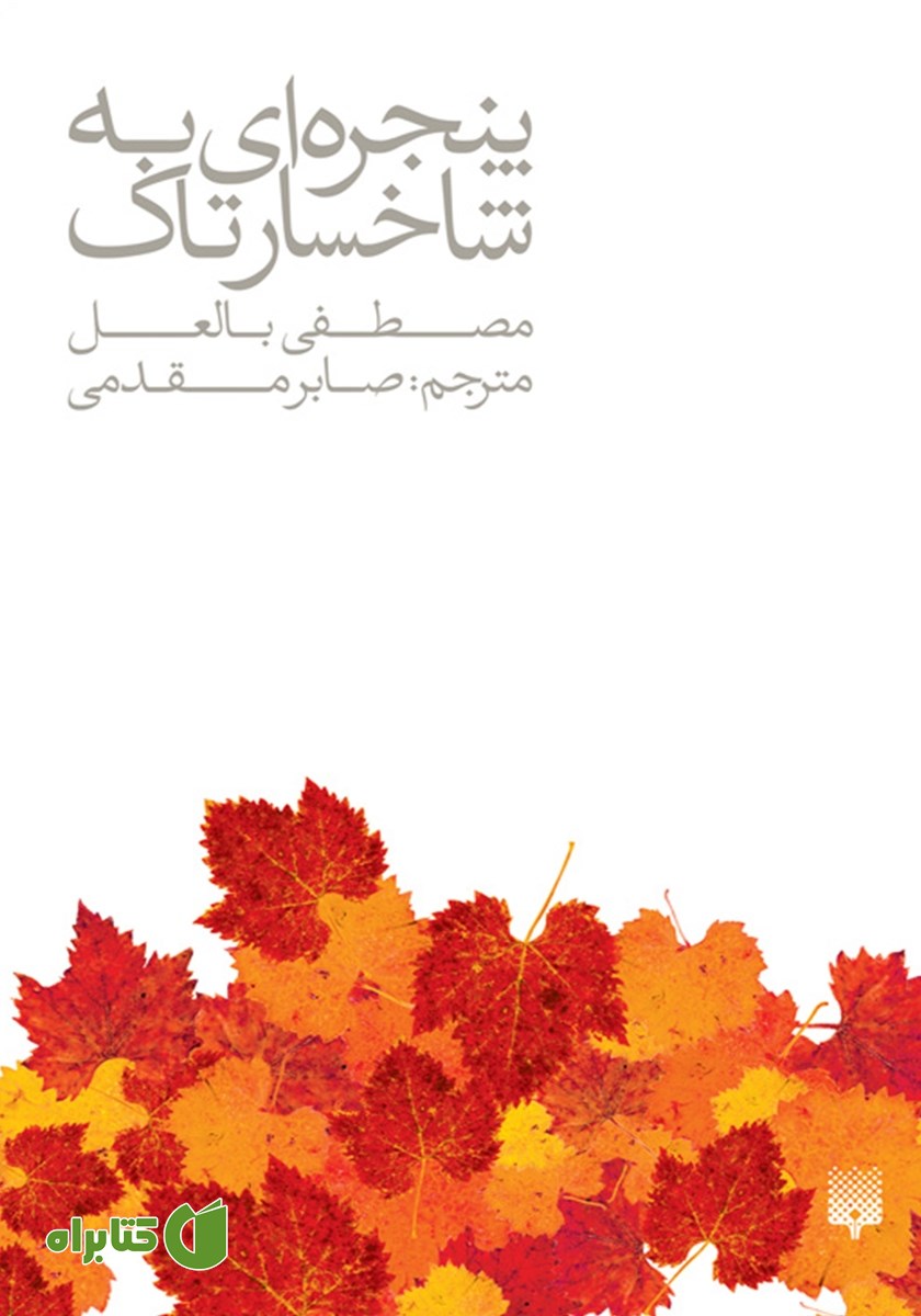 کتاب پنجره‌ای به شاخسار تاک