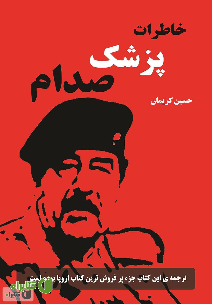 کتاب خاطرات پزشک صدام