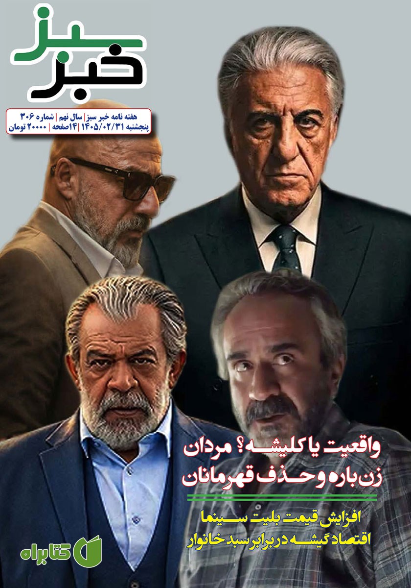 هفته نامه خبر سبز - شماره 306
