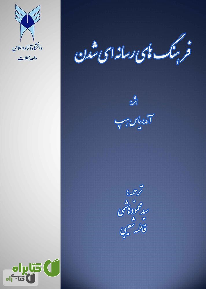 کتاب فرهنگ های رسانه ای شدن