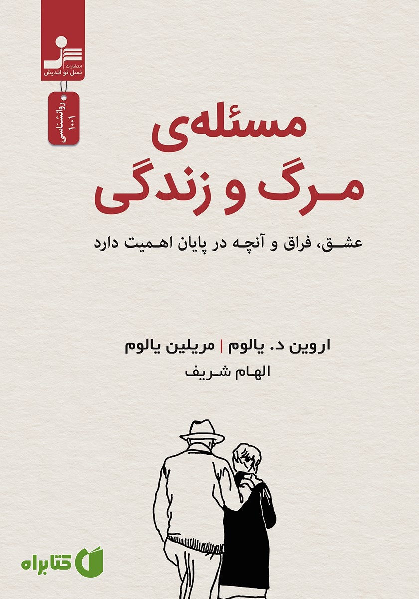 کتاب مسئله مرگ و زندگی