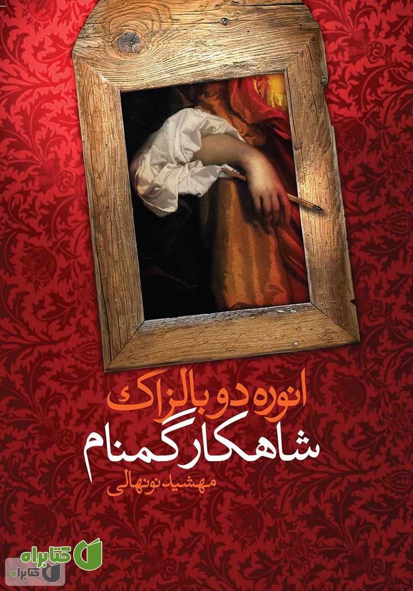 کتاب شاهکار گمنام