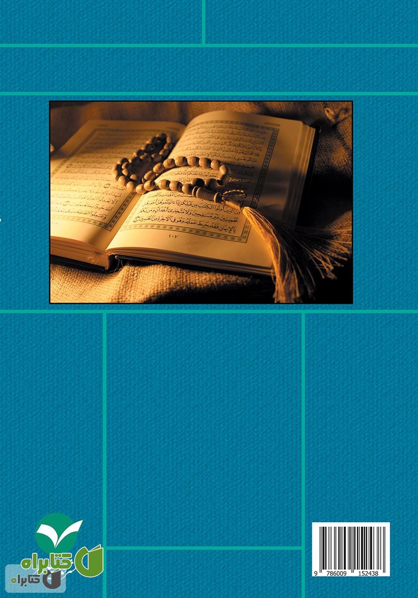 پشت جلد کتاب عصمت در قرآن