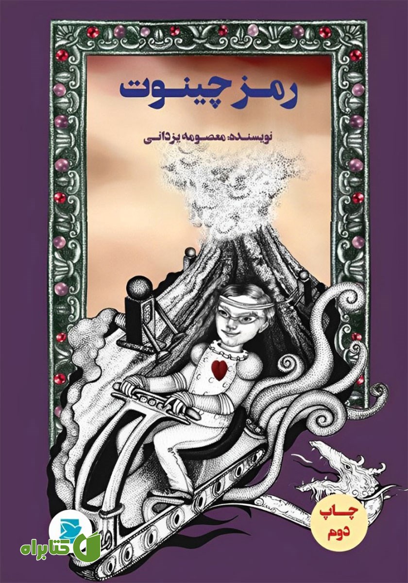 کتاب رمز چینوت