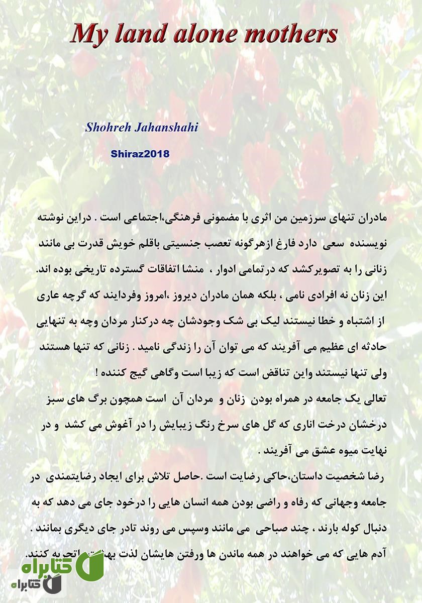 پشت جلد کتاب مادران تنهای سرزمین من