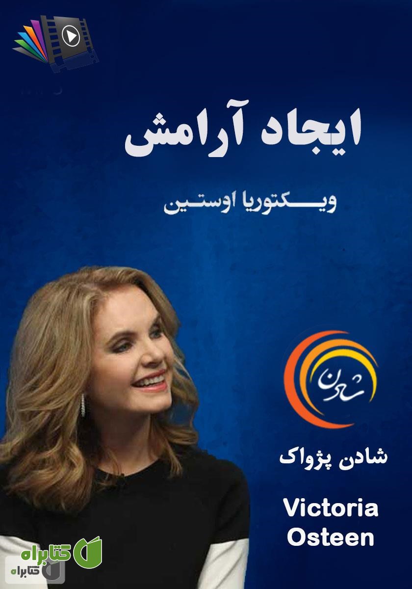 خلاصه کتاب صوتی ایجاد آرامش