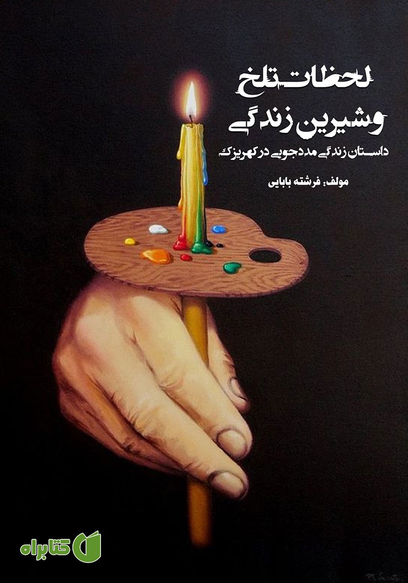 کتاب لحظات تلخ و شیرین زندگی