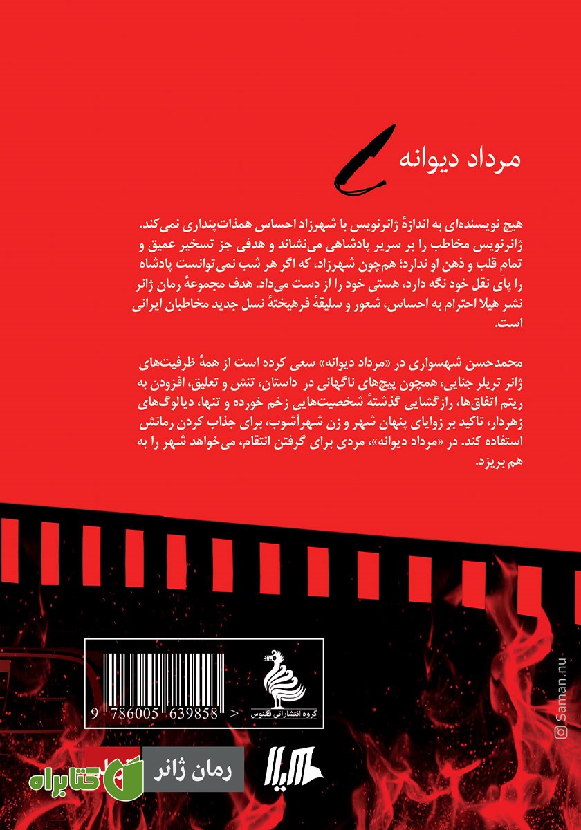 پشت جلد کتاب مرداد دیوانه