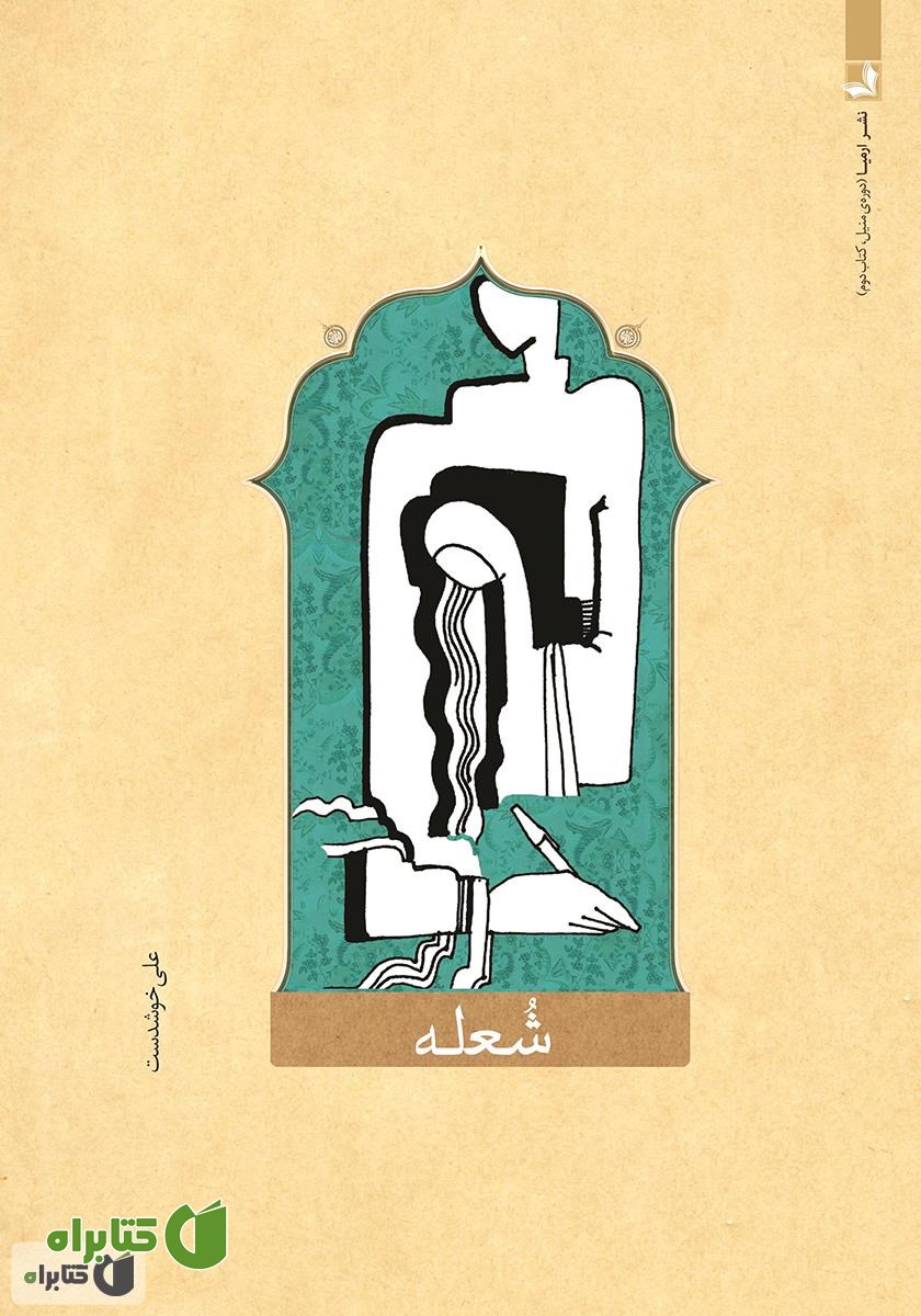 کتاب شعله