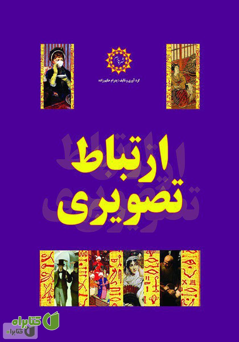 کتاب ارتباط تصویری